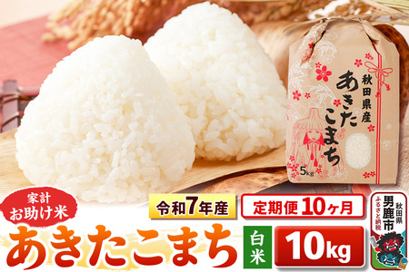 《定期便10ヶ月》令和7年産 【白米】家計お助け米 あきたこまち 10kg（5kg×2袋）
