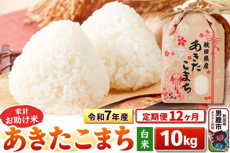 《定期便12ヶ月》令和7年産 【白米】家計お助け米 あきたこまち 10kg（5kg×2袋）