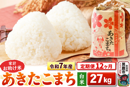 《定期便12ヶ月》令和7年産 【白米】家計お助け米 あきたこまち 27kg