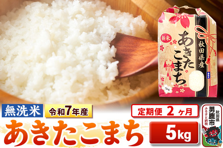 《定期便2ヶ月》令和7年産【無洗米】 あきたこまち 5kg