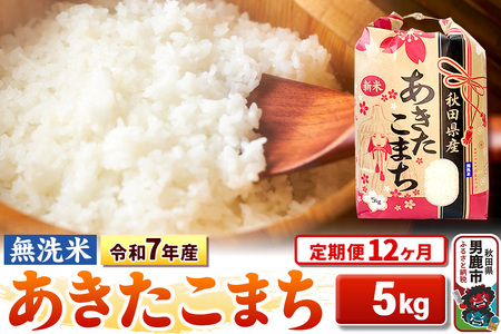 《定期便12ヶ月》令和7年産 【無洗米】 あきたこまち 5kg