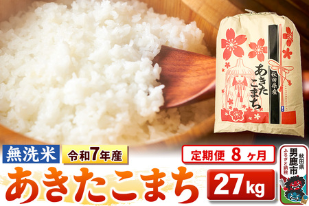 《定期便8ヶ月》令和7年産 【無洗米】 あきたこまち 27kg