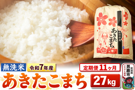 《定期便11ヶ月》令和7年産 【無洗米】 あきたこまち 27kg
