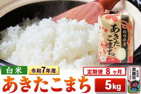 《定期便8ヶ月》令和7年産 【白米】秋田県産 あきたこまち 5kg