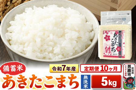 《定期便10ヶ月》令和7年産【備蓄米 無洗米】秋田県産 あきたこまち 5kg（2.5kg×2袋）