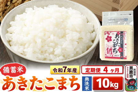 《定期便4ヶ月》令和7年産【備蓄米 無洗米】秋田県産 あきたこまち 10kg（2.5kg×4袋）