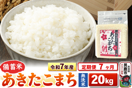 《定期便7ヶ月》令和7年産【備蓄米 無洗米】秋田県産 あきたこまち 20kg（2.5kg×8袋）
