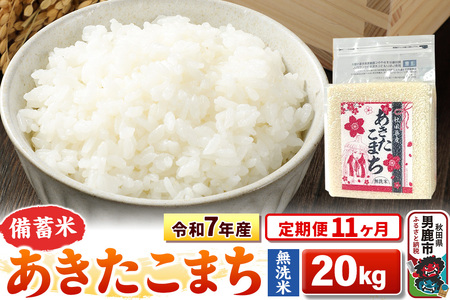 《定期便11ヶ月》令和7年産【備蓄米 無洗米】秋田県産 あきたこまち 20kg（2.5kg×8袋）