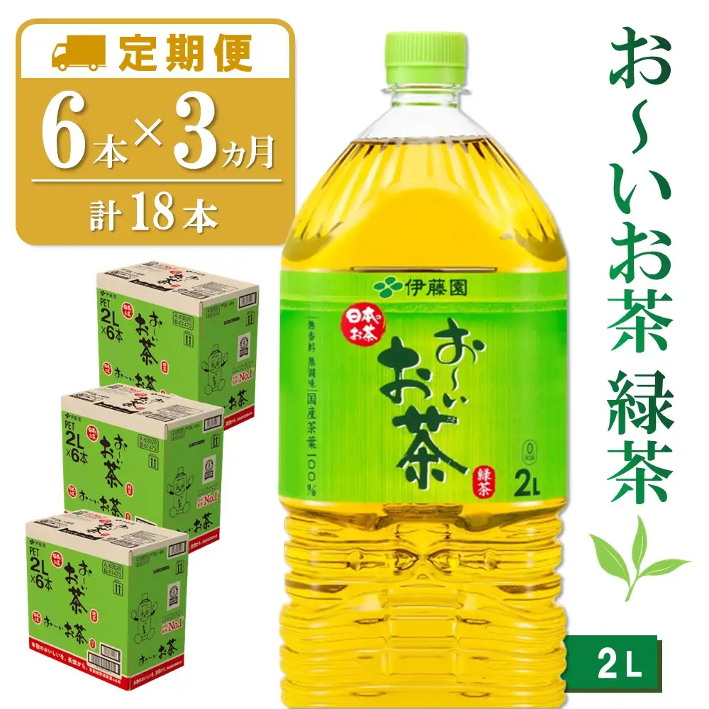 【3カ月定期便】おーいお茶緑茶 2L×6本(合計3ケース) K071459