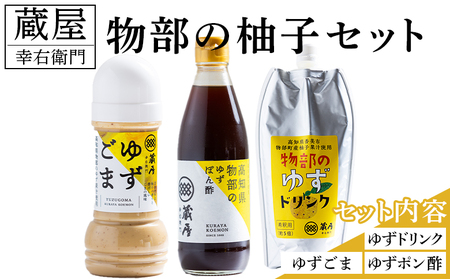 蔵屋幸右衛門 物部の柚子セット(ゆずごま・ゆずドリンク・ゆずポン酢) 調味料セット ad-0014