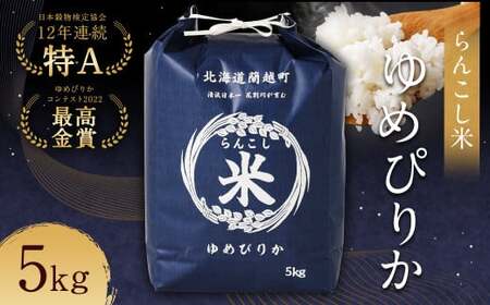〈令和7年産〉らんこし米（ゆめぴりか）5kg お米 米 ゆめぴりか 精米 【2025年10月下旬～2026年9月下旬発送予定】