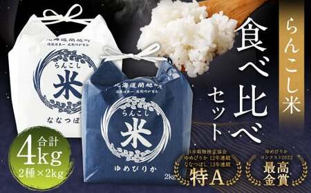 〈令和7年産〉  らんこし米 食べ比べ （ななつぼし・ゆめぴりか） 各2kg【2025年10月下旬～2026年9月下旬発送予定】お米 米 精米 ななつぼし ゆめぴりか らんこし米
