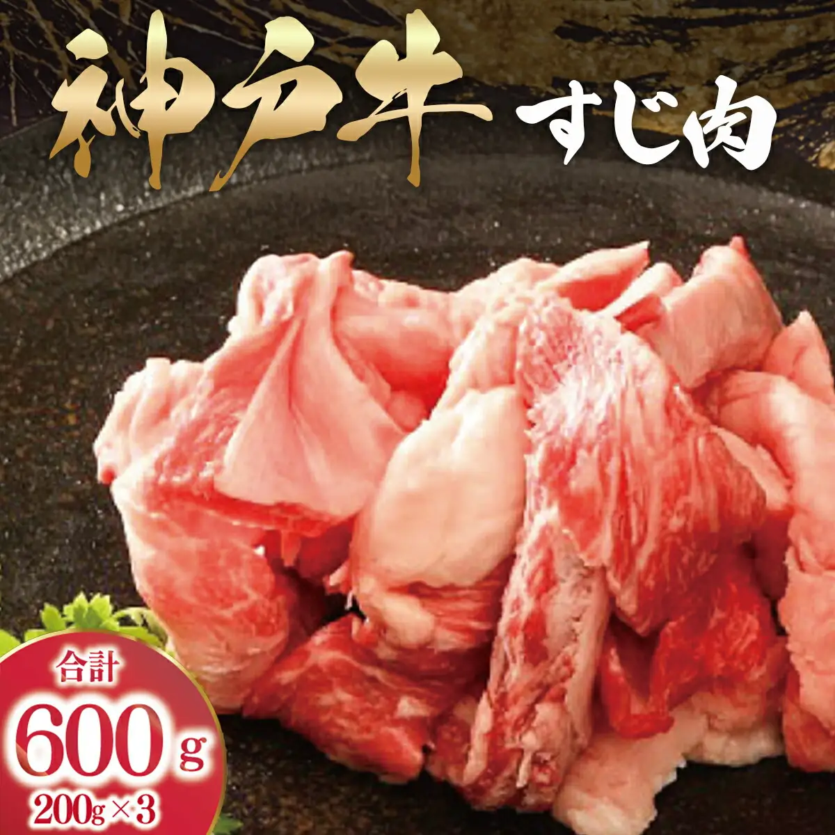 神戸牛 すじ肉 3P セット 600g (200g×3P) AS53B32