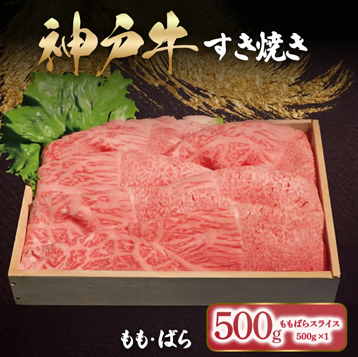 神戸牛 すき焼き用 500g 神戸牛もも・ばら