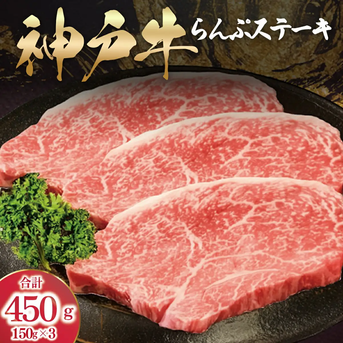 神戸牛 らんぷステーキ 450g(150g×3枚) ラムイチ 神戸牛ステーキ 牛肉