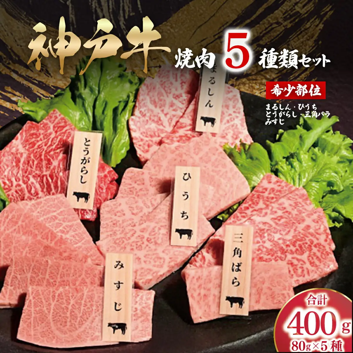 神戸牛 希少部位セット計400g (80g×5P) 神戸牛焼肉用5種類