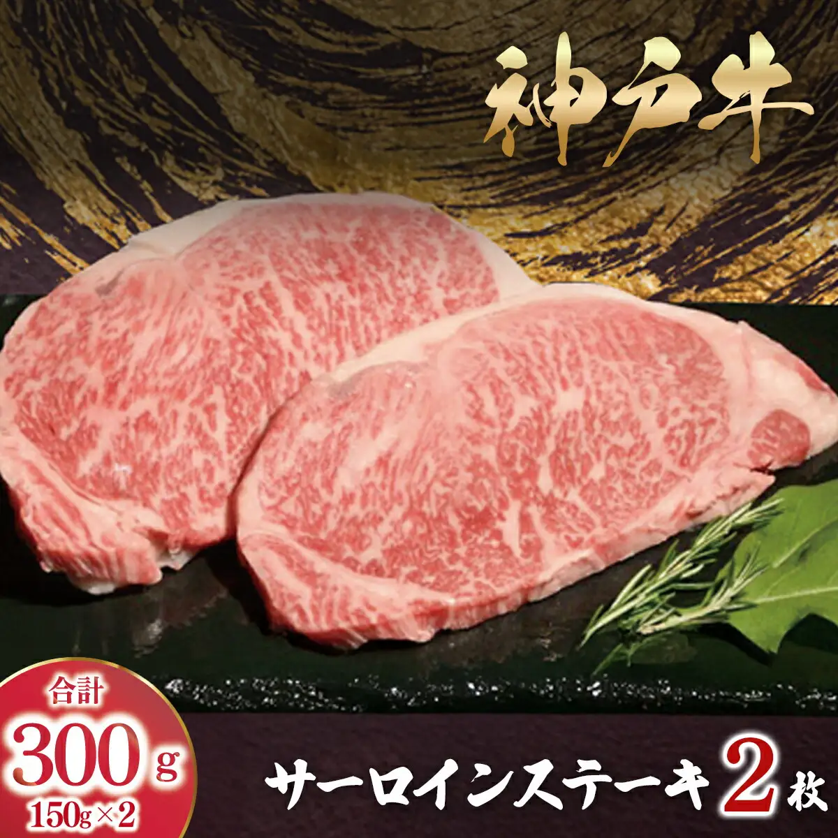 神戸牛 サーロインステーキ300g(150g×2枚) 神戸牛ステーキ 牛肉 黒毛和牛