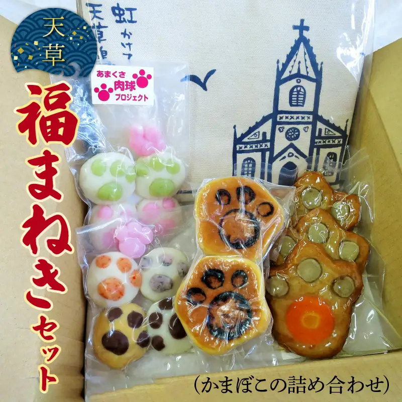 S032-003A_天草福まねきセット(かまぼこの詰め合わせ)　/ かまぼこ 招き猫 詰め合わせ