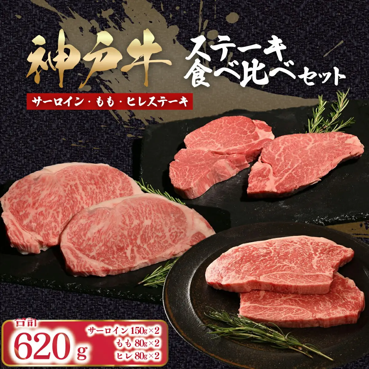 神戸牛 ステーキ食べ比べセット 6枚620g (サーロイン150g・ヒレ80g・モモ80g各2枚)神戸牛