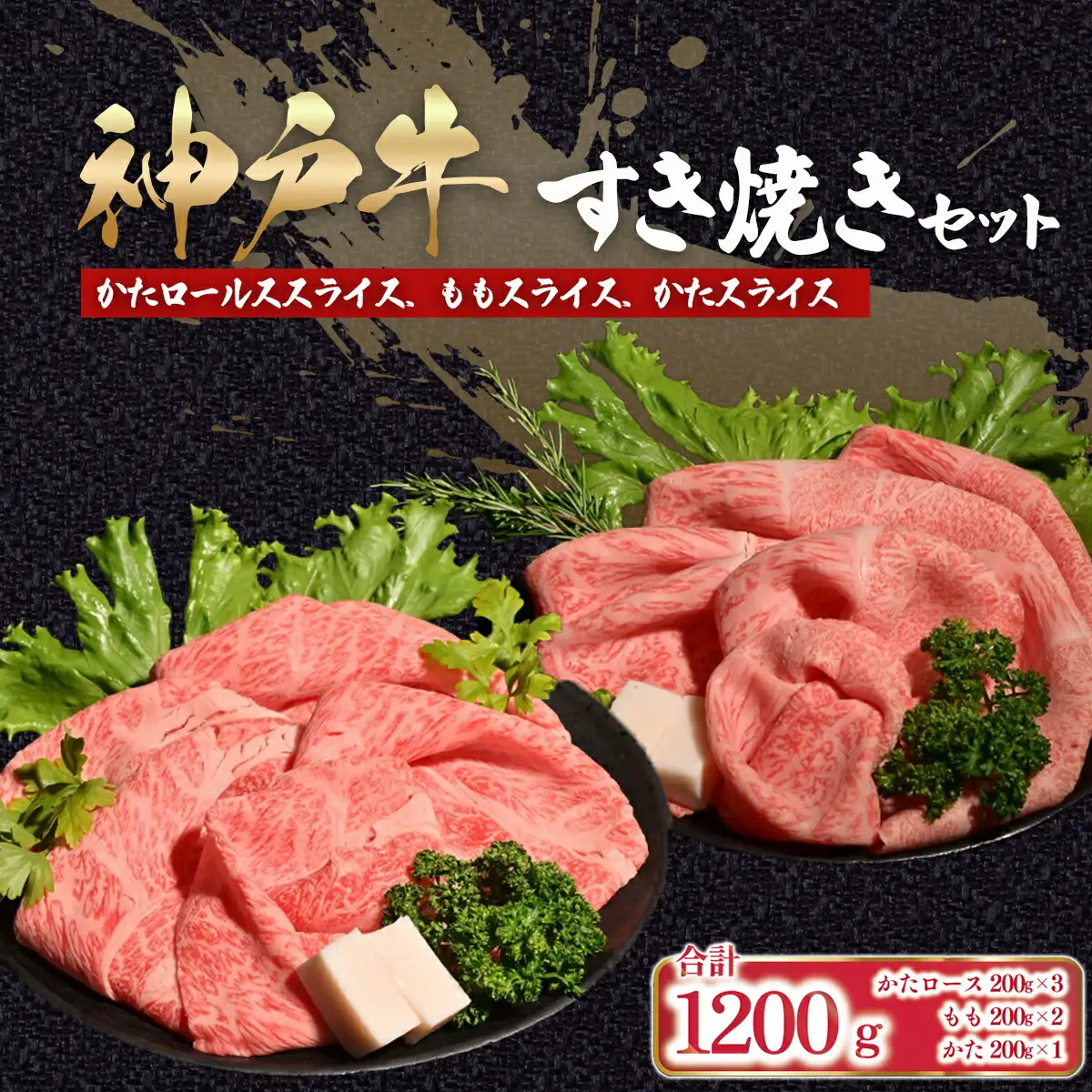 神戸牛 すき焼きセット 1,200g (肩ロース200g×3P、もも200g×2P、かた200g×1P)神戸牛