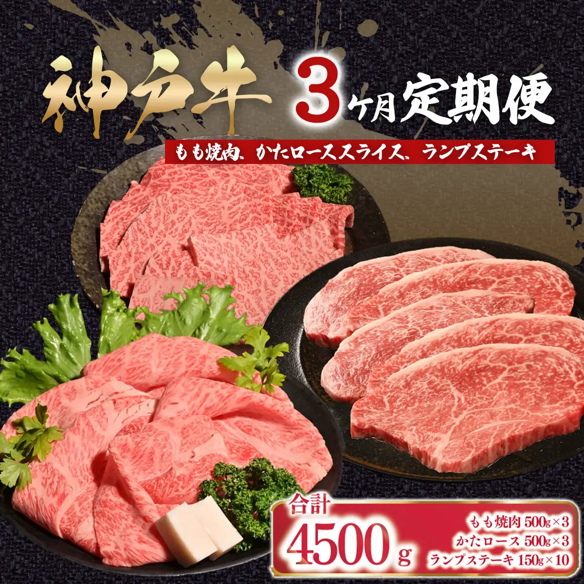神戸牛 3ヶ月 定期便 合計4,500g AS53LAA2-0