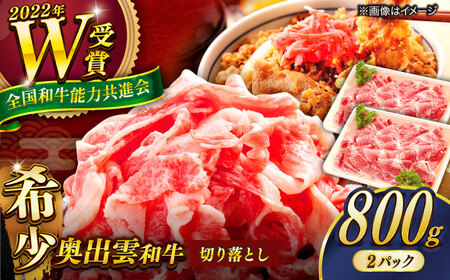 奥出雲和牛 牛肉切り落とし 400g×2P [AIBQ012]牛肉切り落とし