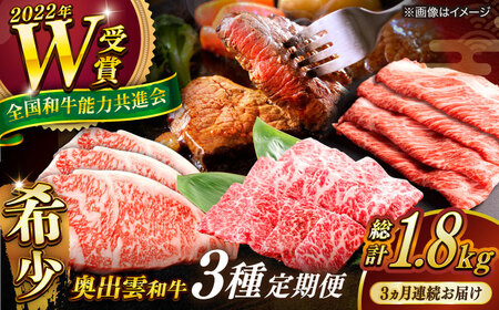 【全3回定期便】奥出雲和牛 牛肉 肩ロース・サーロインセット [AIBQ016] 牛肉