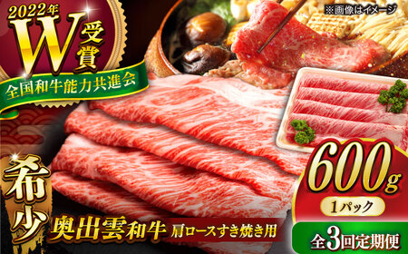 【定期便3回】肩ロース すき焼き 600g牛肉定期便  [AIBQ017] 