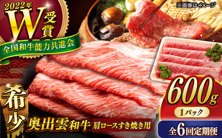 【全6回定期便】【奥出雲和牛】肩ロースすき焼き用 600g [AIBQ018]