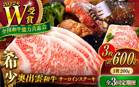 【3回定期便】奥出雲和牛サーロインステーキ600g  [AIBQ020] 黒毛和牛
