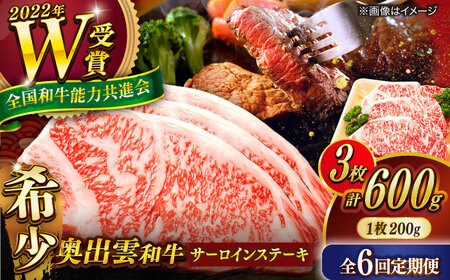 【全6回定期便】【奥出雲和牛】サーロインステーキ 600g(200×3枚) [AIBQ021]