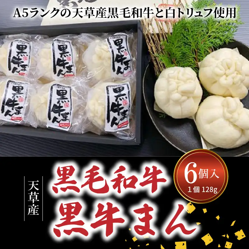 S001-009A_黒毛和牛A5ランク使用！黒牛まん(128g×6個入り)  / 黒毛和牛 肉まん 牛肉  中華まん