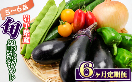 岩手県産 野菜セット 5品 ～ 6品 6ヶ月 定期便 ／ 野菜 やさい 詰め合わせ 詰合せ 詰合わせ 旬 新鮮 国産 季節 季節野菜 おまかせ 春野菜 夏野菜 秋野菜 山菜 葉野菜 葉物 根菜 果菜 冷蔵 冷蔵発送 家庭用 自宅用 仕送り 人気 おすすめ 岩手県 滝沢 滝沢市