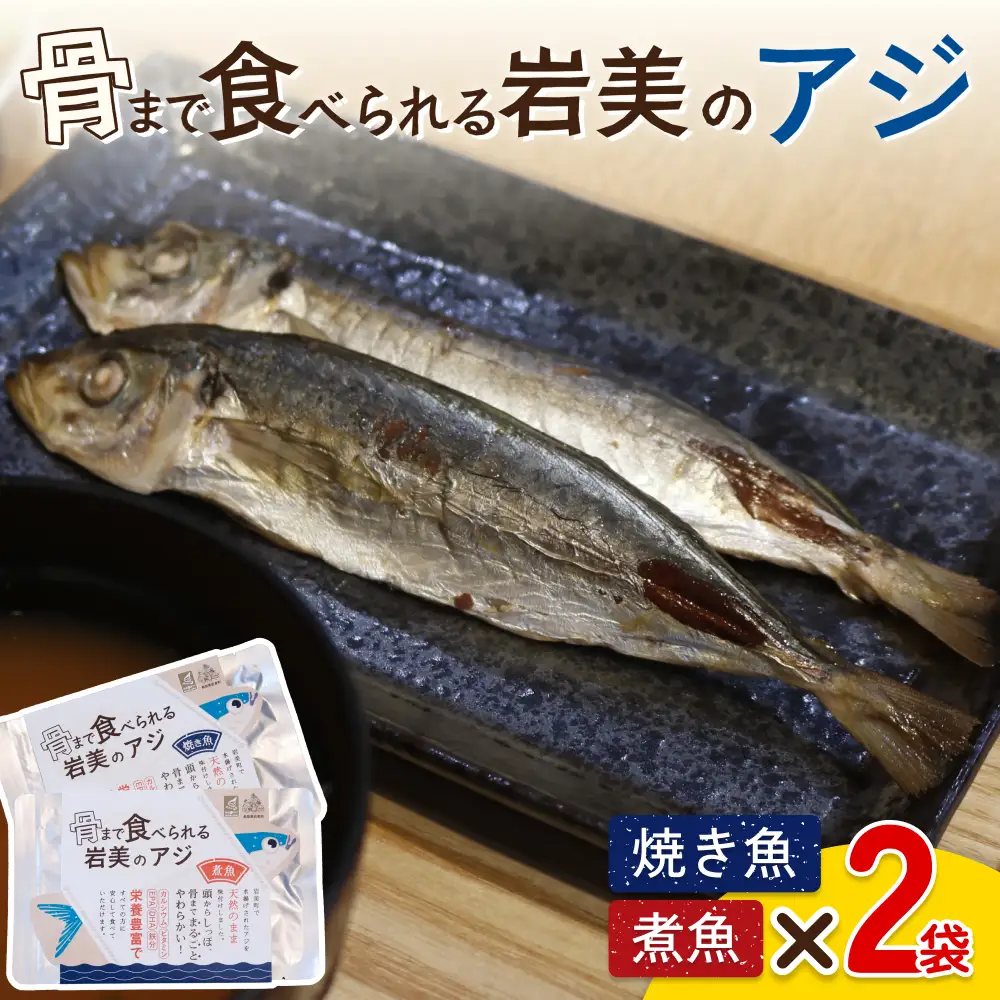 骨まで食べられるさかな（アジ）焼煮4袋セット（各2袋）｜鳥取 岩美 魚 焼魚 煮魚 長期保存【24049】