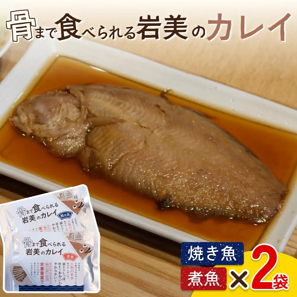 骨まで食べられるさかな（カレイ）焼煮4袋セット（各2袋）｜鳥取 岩美 魚 焼魚 煮魚 長期保存【24051】