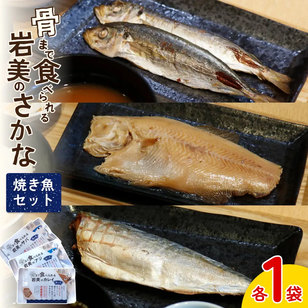骨まで食べられるさかな 焼魚3袋セット（3種×各1袋）｜鳥取 岩美 魚 焼魚 煮魚 長期保存 【24053】
