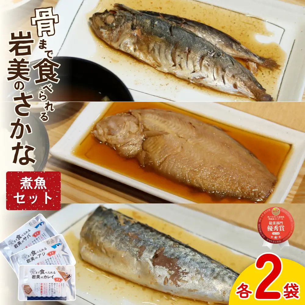 骨まで食べられるさかな 煮魚6袋セット（3種×各2袋）｜鳥取 岩美 魚 焼魚 煮魚 長期保存 【24056】