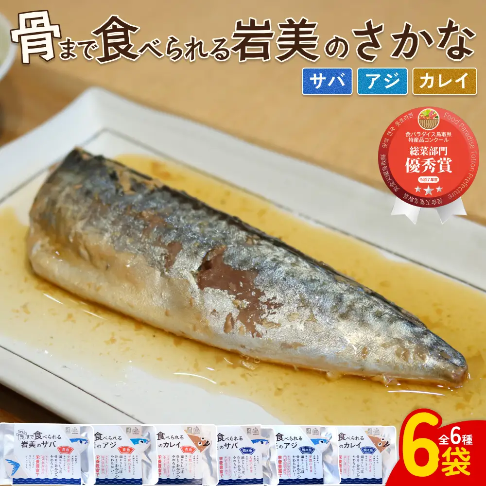 骨まで食べられるさかな バラエティ6袋セット（焼煮6種×各1袋）｜鳥取 岩美 魚 焼魚 煮魚 長期保存【24057】