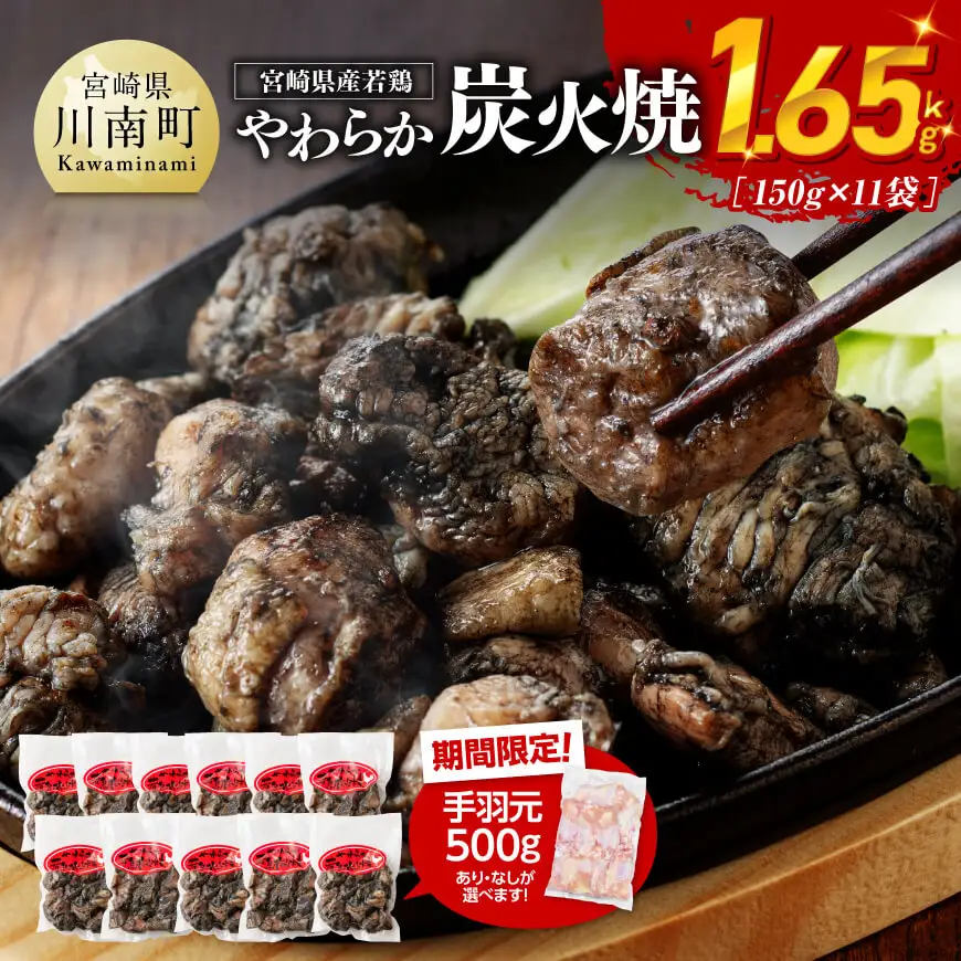 鶏肉 【令和8年5月発送】宮崎県産若鳥やわらか炭火焼計1.65kg（150ｇ×11袋）と手羽元500g 鶏肉