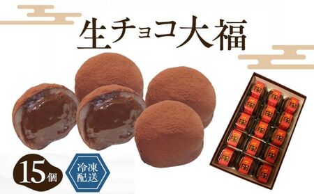 生チョコ大福15個入 /濃厚チョコとふわもち大福 チョコレート和菓子 冷凍スイーツ バレンタイン ホワイトデー 老舗