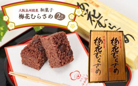 ＜2本入＞大阪泉州銘菓　和菓子梅花むらさめ/【岸和田ブランド認定品】伝統菓子 和菓子 手土産 