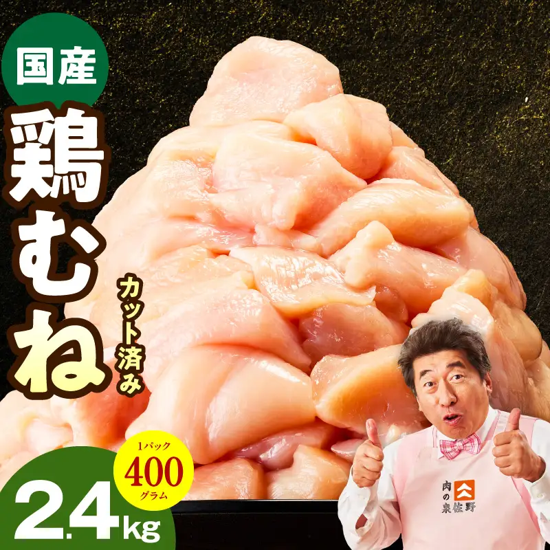 【カット済み】国産 鶏むね肉 2.4kg