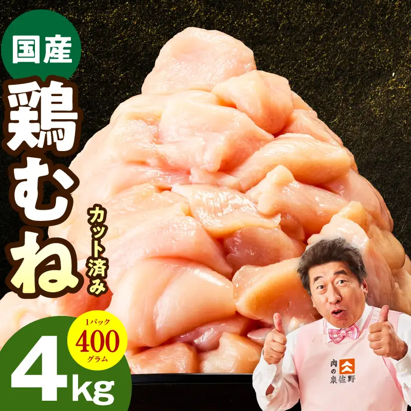 【カット済み】国産 鶏むね肉 4kg