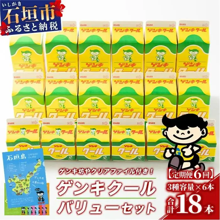 【定期便_6回】ゲンキクールバリューセット　GN-1_6t