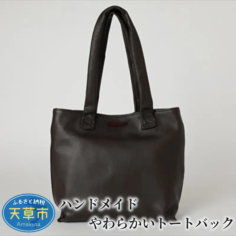 S056-005_ハンドメイド やわらかいトートバック / ハンドメイド トートバック 男女兼用