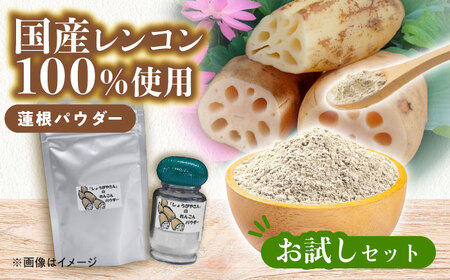れんこん パウダー お試しセット 蓮根 粉末【配達不可：離島】[AEAO010]