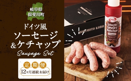 12カ月定期便 ドイツ風 極上 焼き ソーセージ セット フランクフルト 8本 ケチャップ 300ml 1本 セット 化粧箱入り 肉 BBQ 焼肉 おつまみ ギフト グルメ 送料無料 森本工房 岐阜県 揖斐川町