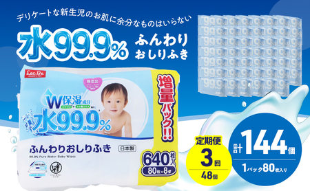 水99.9% ふんわりおしりふき（80枚×8P）×6セット 計144個 定期便 3ヶ月 3回 おしりふき シート お尻ふき 新生児 赤ちゃん ベビー 日本製 さらさら 水に近い まとめ買い 裾野市 静岡県