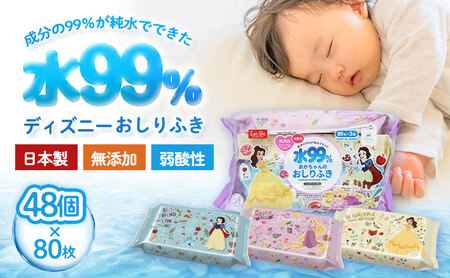 水99.9% あかちゃんのおしりふき（80枚×3P）×16セット 計48個 ディズニープリンセス ディスニー おしりふき シート お尻ふき 新生児 赤ちゃん ベビー 日本製 さらさら 水に近い まとめ買い 裾野市 静岡県