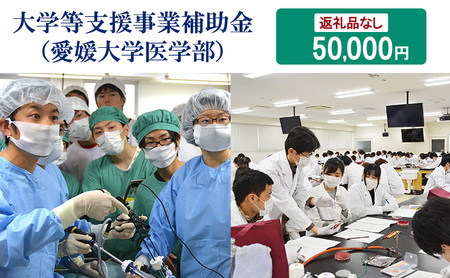 【お礼の品なし】大学等支援事業補助金（愛媛大学医学部）　50,000円